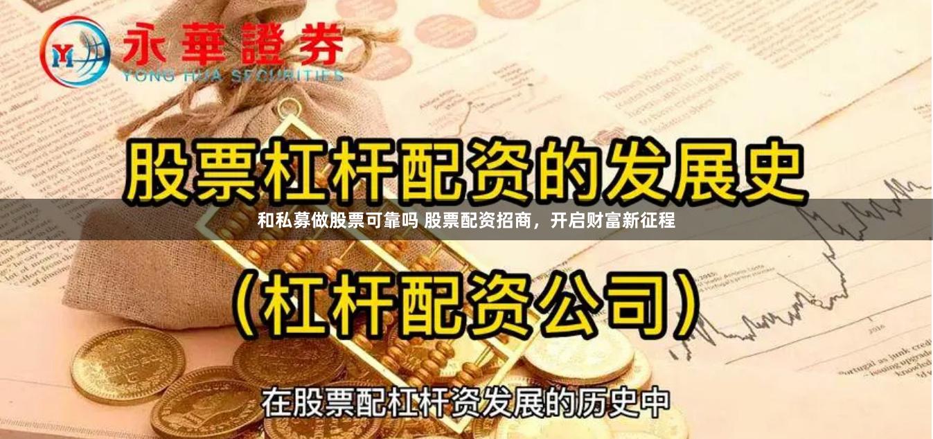 和私募做股票可靠吗 股票配资招商，开启财富新征程